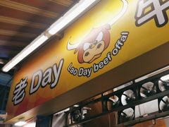 -老day牛杂(官也街总店)