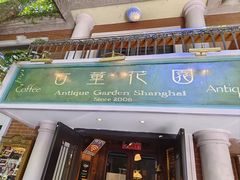 -古董花园(思南路42弄小区店)