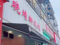 门面-晓靖轩烧烤(沙河风情店)