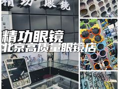 -精功眼镜(百荣店)