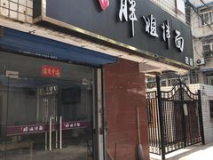 门面-邓邓胖姐拌面(濉溪路店)