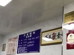 -汪家馄饨(集庆路店)