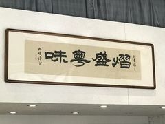 门面-熠盛粤味(永康路店)