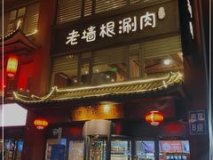 门面-老墙根涮肉·铜锅·烧烤(王四营店)