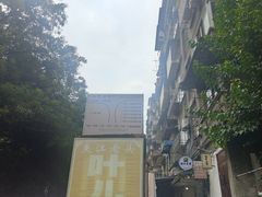 -夹江老头叶儿粑(石雁儿小区店)