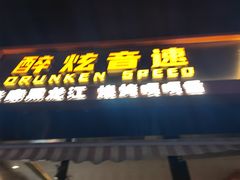 -醉炫音速烧烤(沙河总店)