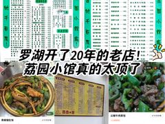 -荔园小馆(园岭新村二期店)