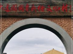 -清风小镇闯关东影视基地