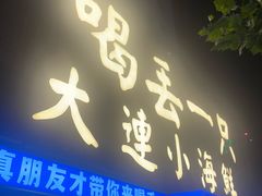 -喝丢一只鞋海鲜烧烤·海肠捞饭(东关街店)