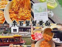 -李百蟹·江南蟹黄面·河景餐厅(夫子庙总店)