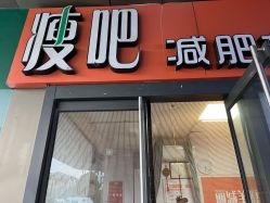 -丽减美瘦吧·瘦身塑形