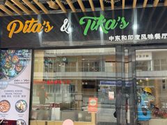 -Pita's&Tika's中东和印度风味餐厅(龙湖天街店)