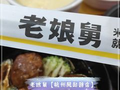 -老娘舅(杭州地铁凤起路站店)
