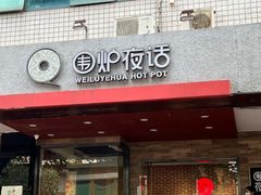 -围炉夜话·潮汕卤水火锅(榕江店)