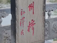 -赵州桥景区