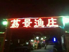 -荔景渔庄