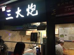 门面-三大炮豆花铺(锦里店)