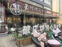 -蜀川川破店·江湖菜·烧烤(北京首店)