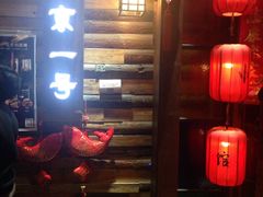 门面-望京一号·重庆江湖菜(工体店)