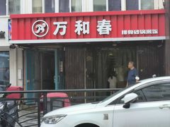 -万和春排骨砂锅米饭(湖北路店)