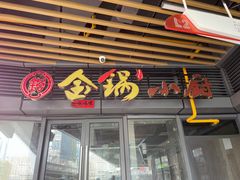 门面-金锅小厨(乐活街店)