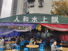 门面-人和水上飘(第一家店)