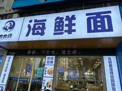 -木木鲜海鲜面(天一店)