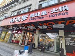 -蛙老爹·蜀香美蛙鱼头(王家湾店)