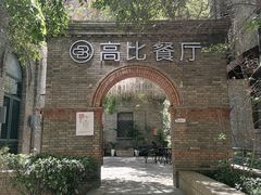-绿地·中山里