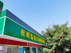 -光明农场大观园