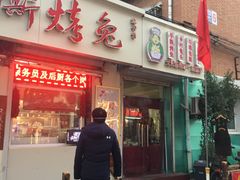 门面-王妈手撕烤兔