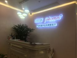 -时尚妈咪产后修复中心