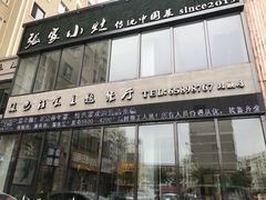 门面-张家小灶(东城店)