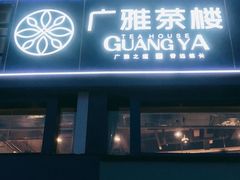 -广雅茶楼(柳州一店)