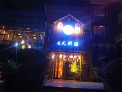 门面-浦·传统日式料理(3 5 1 1 店)