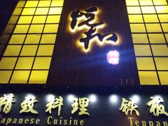门面-悦和餐厅(CBD玉米楼店)