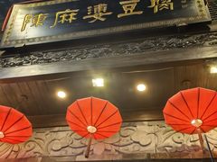 -陈麻婆豆腐(旗舰店)