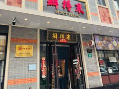 -鲜得来排骨年糕(云南南路店)