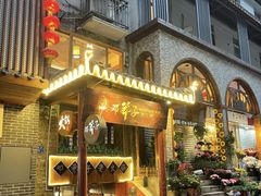 -邓莽子老火锅(鲁祖庙店)