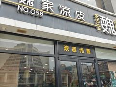 -魏家凉皮(大差市店)