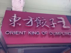 -东方饺子王(创始店)