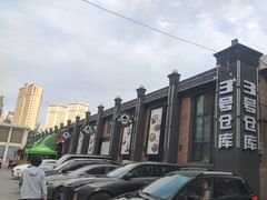 -3号仓库(幸福北路店)