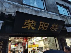 门面-荣阳楼(山塘街店)