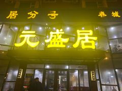 -元盛居(亚泰大街店)