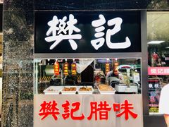 门面-樊记腊汁肉(竹笆市总店)