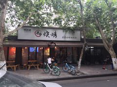 门面-86烧烤 | 江湖菜(石人总店)