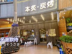 -本炙炭烤·蒲烧活鳗料理店(金沙洲店)