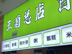 -王菊美食街