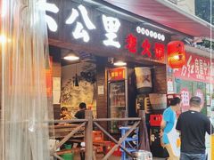 门面-六公里老火锅(总店)