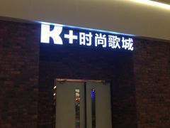 -k+时尚歌城(亿丰时代广场店)